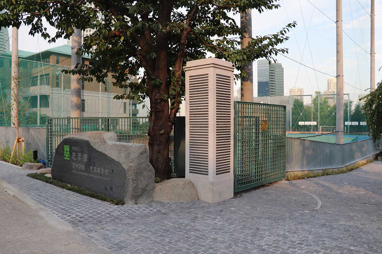 学校法人芝学園 正門改修工事 | 高真建設の施工実績