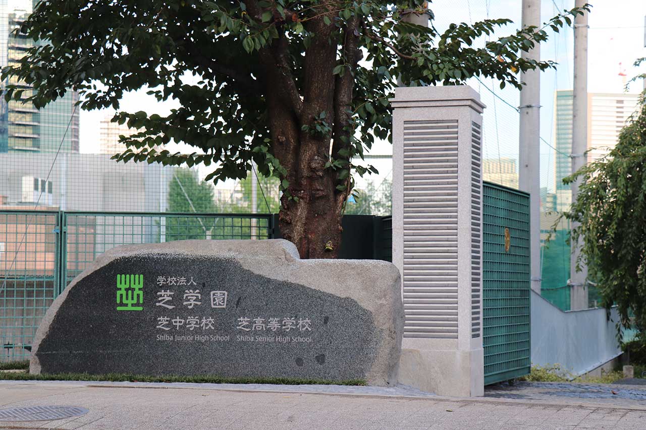 学校法人芝学園 正門改修工事 | 高真建設