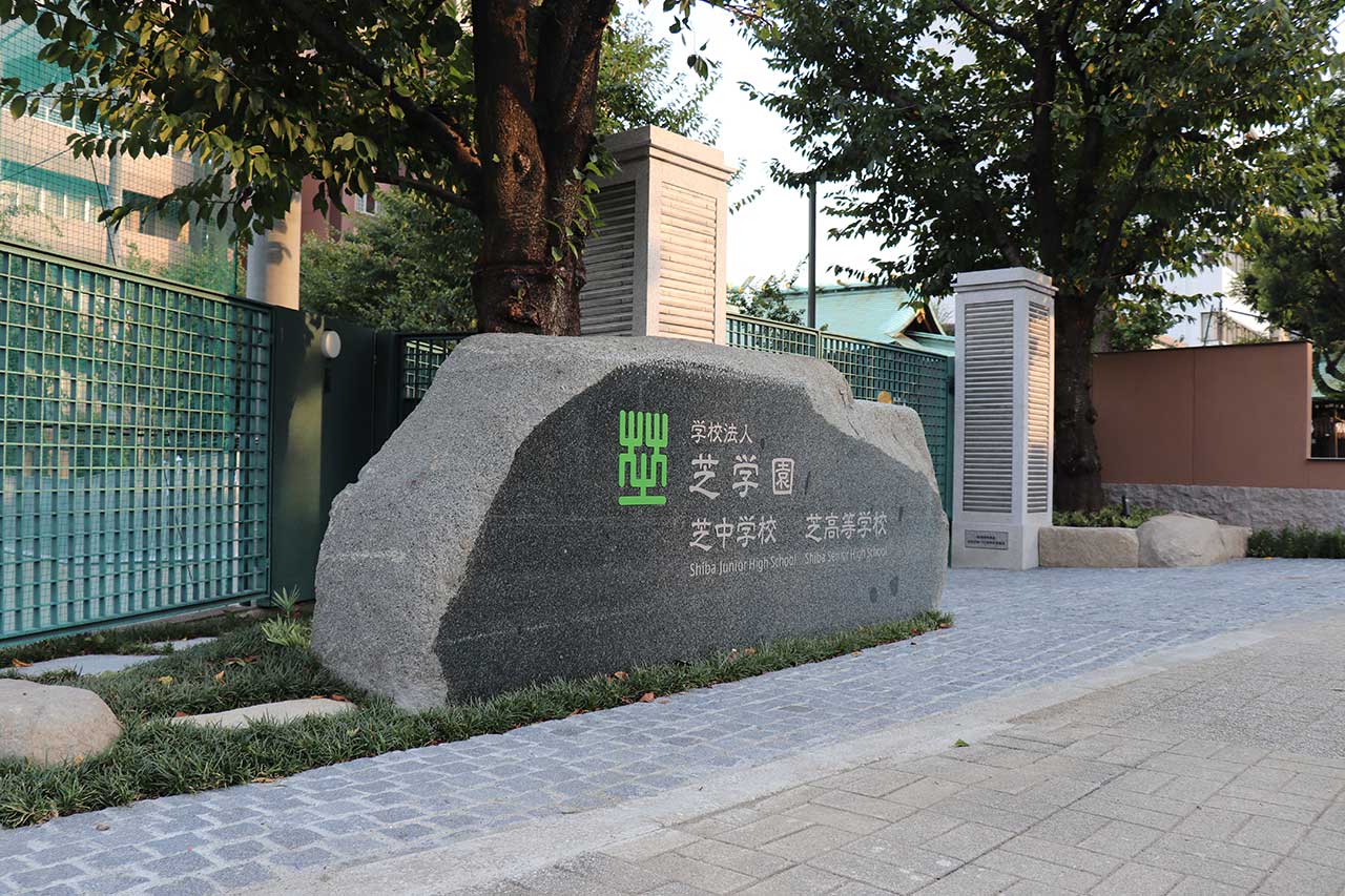 学校法人芝学園 正門改修工事 | 高真建設の施工実績