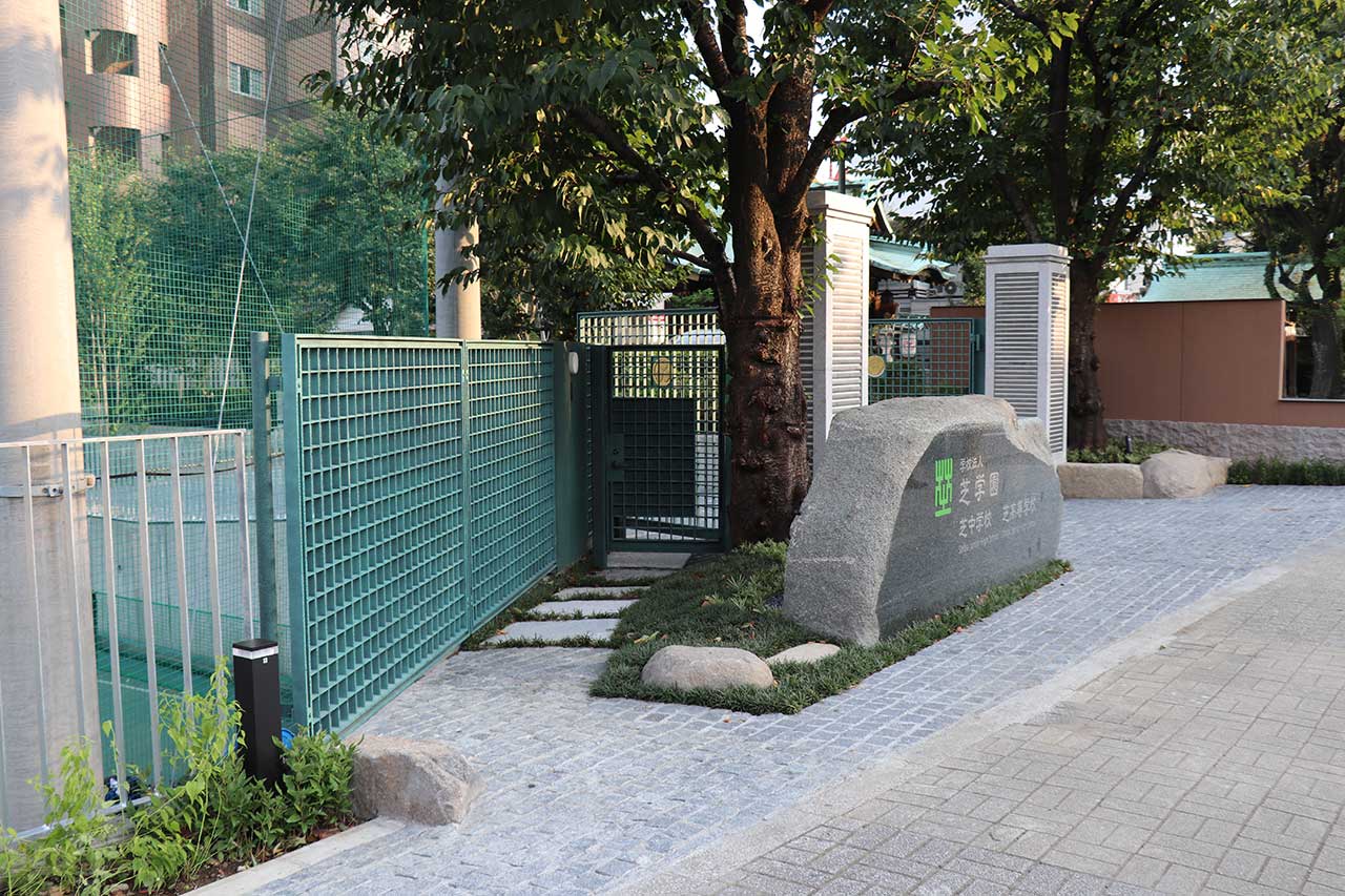 学校法人芝学園 正門改修工事 | 高真建設