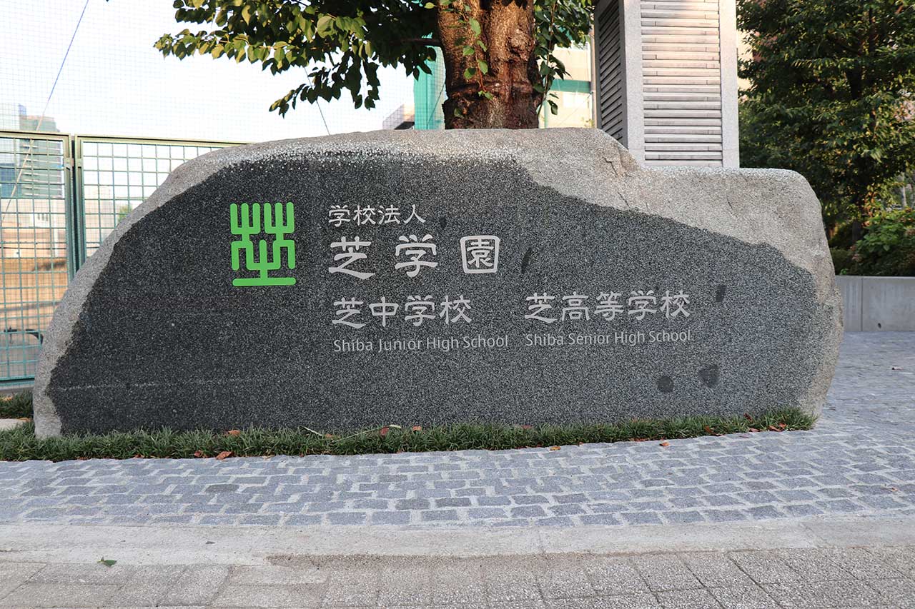 学校法人芝学園 正門改修工事 | 高真建設の施工実績